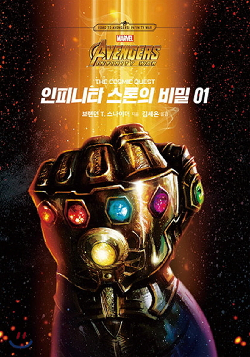 (Marvel) 인피니티 스톤의 비밀. 01