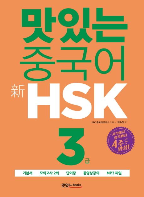 (맛있는 중국어)新HSK 첫걸음  : 3급