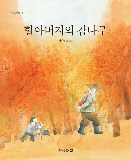 할아버지의 감나무