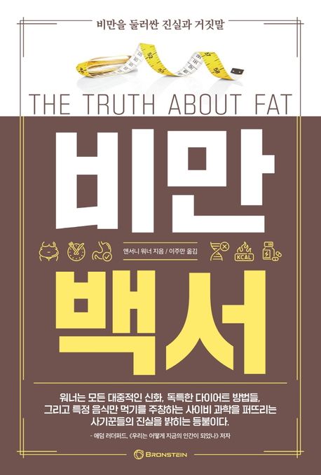 비만백서  : 비만을 둘러싼 진실과 거짓말