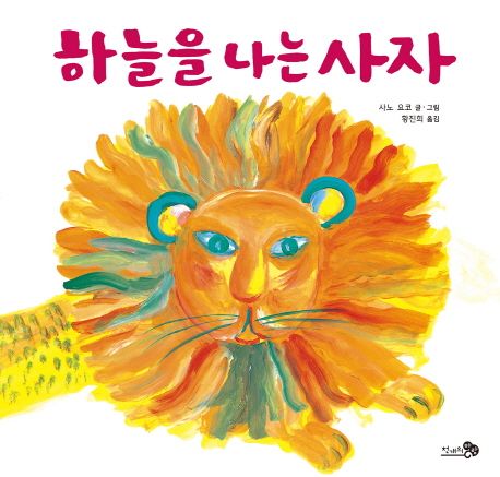 하늘을 나는 사자 (2019 학교도서관저널 추천, 후생성중앙아동복지회 추천, 일본도서관협회 선정, 일본 전국학교도서관협회 선정, 2018 학교도서관저널 추천) 표지