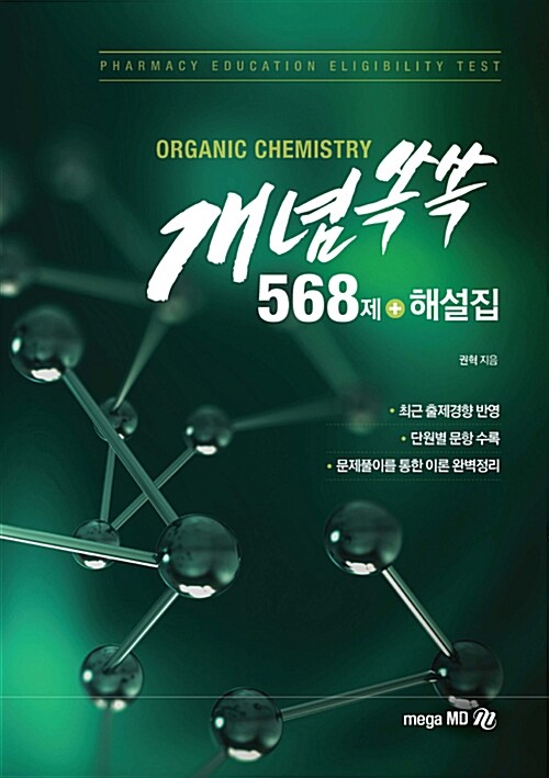 개념쏙쏙 568제 + 해설집 (최근 출제경향 반영 / 단원별 문항 수록 / 문제풀이를 통한 이론 완벽정리)