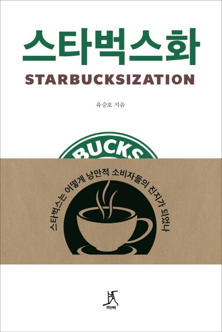 스타벅스화  = Starbucksization  : 스타벅스는 어떻게 낭만적 소비자들의 진지가 되었나