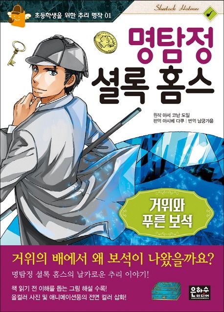 (명탐정 셜록 홈스)거위와 푸른 보석 표지