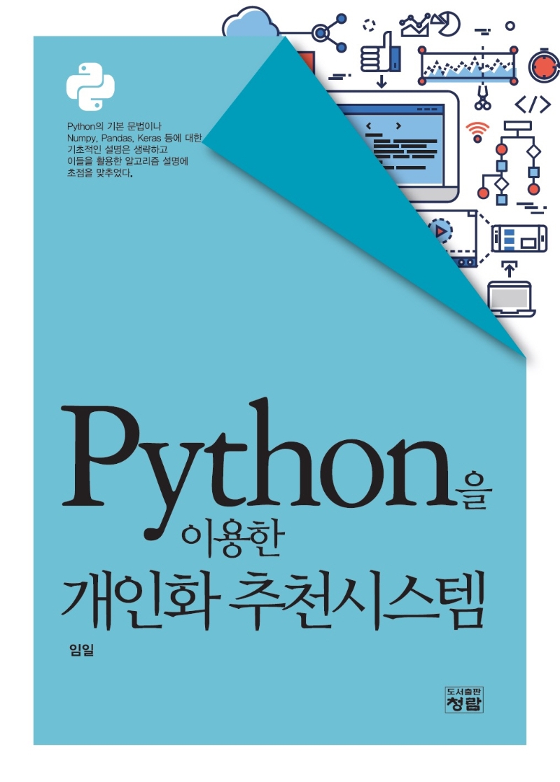 Python을 이용한 개인화 추천 시스템