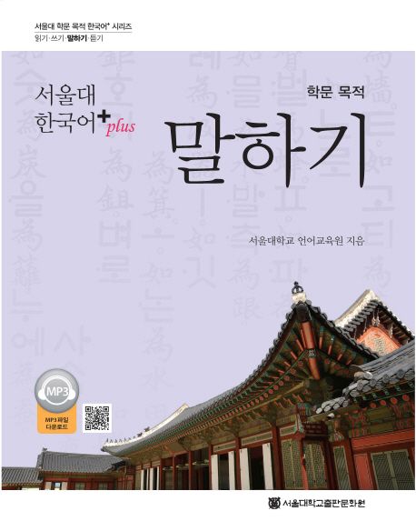 (서울대 한국어+) 학문 목적 : 말하기 / 서울대학교 언어교육원 지음