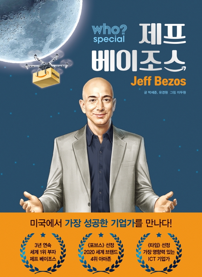 Who? 스페셜, <span>제</span><span>프</span> 베이조스  = Jeff Bezos