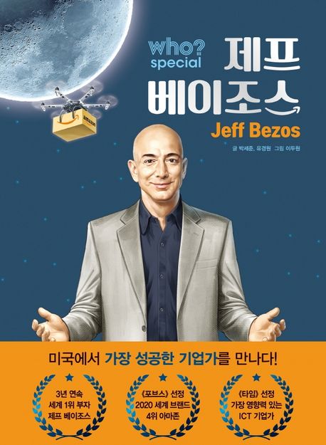 (Who? Special) 제프 베이조스 = Joff Bezos
