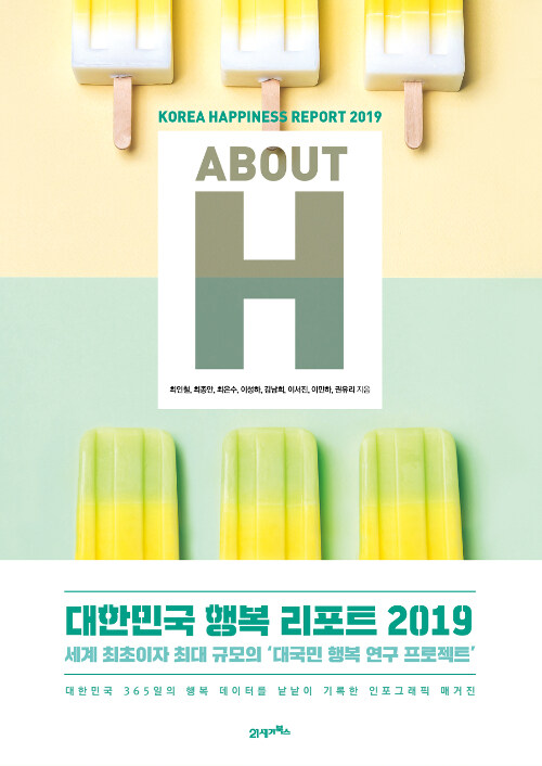 About H : 대한민국 행복 리포트 2019 = Korea happiness report 2019