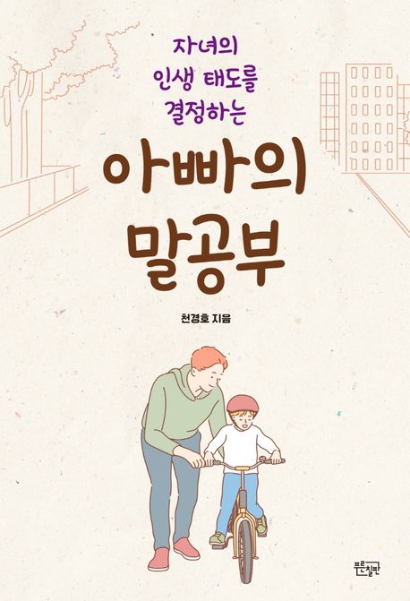 아빠의 말공부 (자녀의 인생 태도를 결정하는) 표지