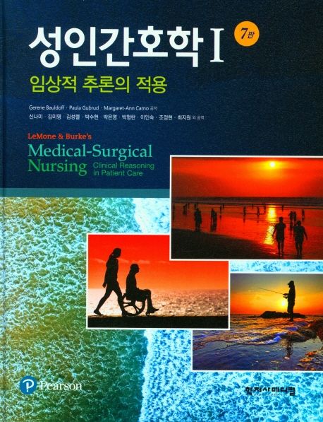 성인간호학 1 (임상적 추론의 적용, 7판)