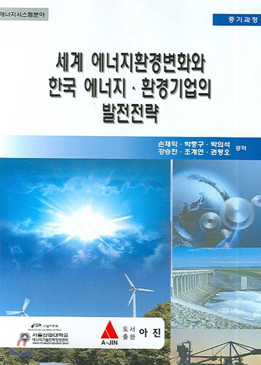 세계 에너지환경변화와 한국 에너지·환경기업의 발전전략