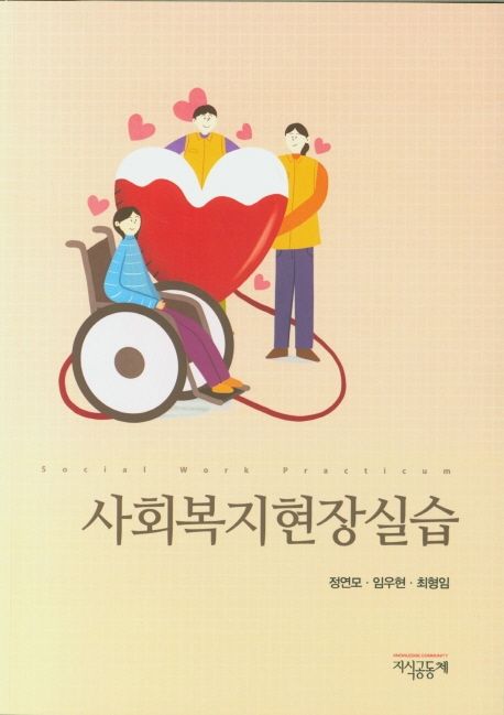 사회복지현장실습 = Social work practicum