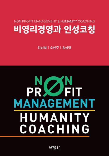 비영리경영과 인성코칭  = Non profit management & humanity coaching / 김성철 ; 오현주 ; 홍...