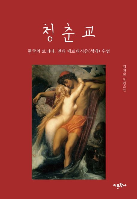 청춘교- [전자책] : 한국의 로리타, 멀티 에로티시즘(성애) 수업