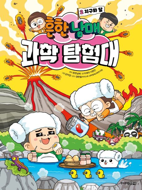 (흔한남매)과학 탐험대 . 2 , 지구와 달  표지