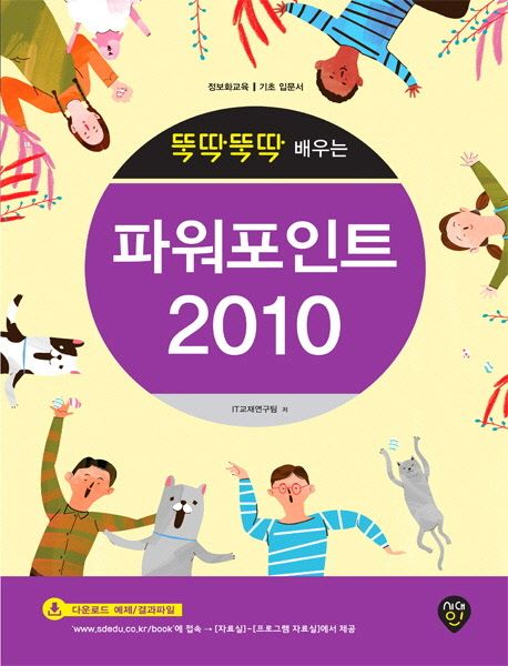 (뚝딱뚝딱 배우는) 파워포인트 2010 / IT교재연구팀 지음