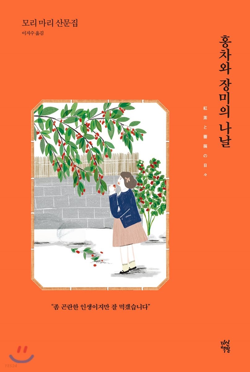 홍차와 장미의 나날 - [전자책]  : 모리 마리 산문집 / 모리 마리 지음  ; 이지수 옮김