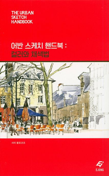 어반 스케치 핸드북 . [3] , 컬러와 채색법 표지
