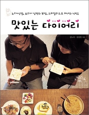 맛있는 다이어리 : 노다+상영 요리사 남편의 부엌 스타일리스트 아내의 식탁!