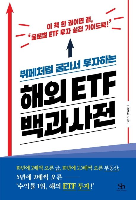 (뷔페처럼 골라서 투자하는) 해외 ETF 백과사전 : 이 책 한 권이면 끝 '글로벌 ETF 투자 실전 가이드북!'