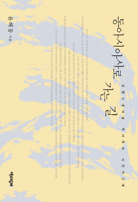 동아시아사로 가는 길  : 트랜스내셔널 역사학과 식민지근대