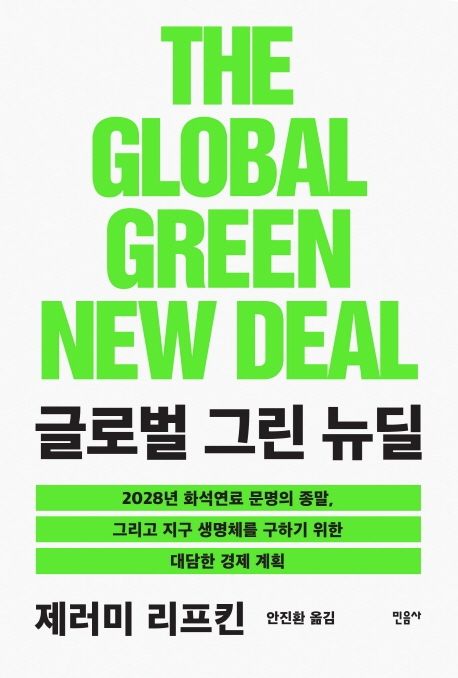글로벌 그린 뉴딜 : 2028년 화석연료 문명의 종말, 그리고 지구 생명체를 구하기 위한 대담한 경제 계획