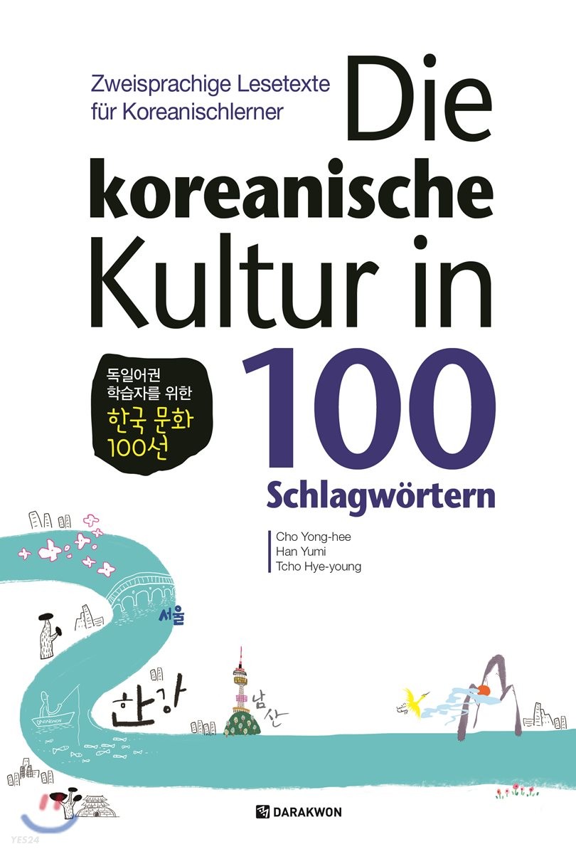 (독일어권 학습자를 위한) 한국 문화 100선 - [전자책] = (Die) Koreanische kultur in 100 schlagwörtern : sweisprachige lesetexte für Koreanischlerner