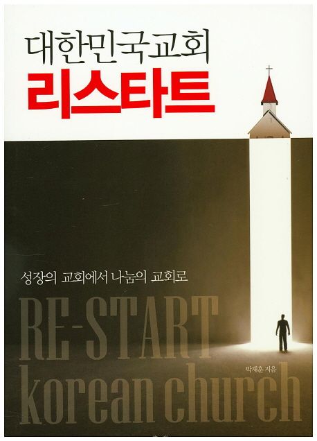 대한민국 교회 리스타트 : 성장의 교회에서 나눔의 교회로