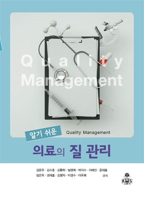 (알기 쉬운) 의료의 질 관리 = Quality management