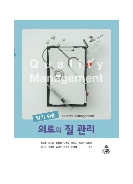 (알기 쉬운) 의료의 질 관리 = Quality management