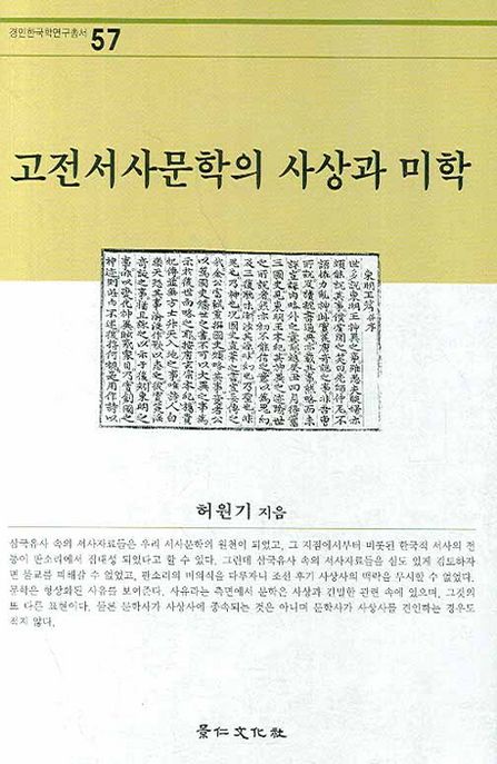 고전서사문학의 사상과 미학 / 허원기 지음