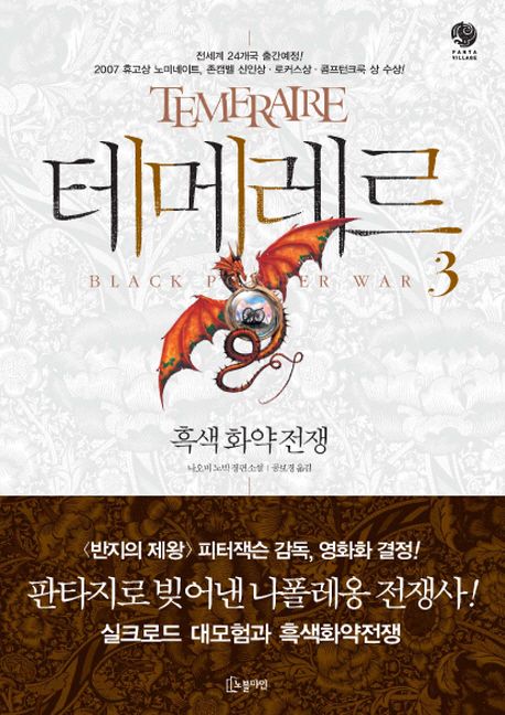 테메레르. 3, 흑색 화약 전쟁
