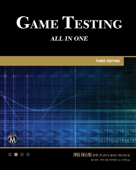 게임 테스팅  : 한 권으로 끝내는 게임 테스팅