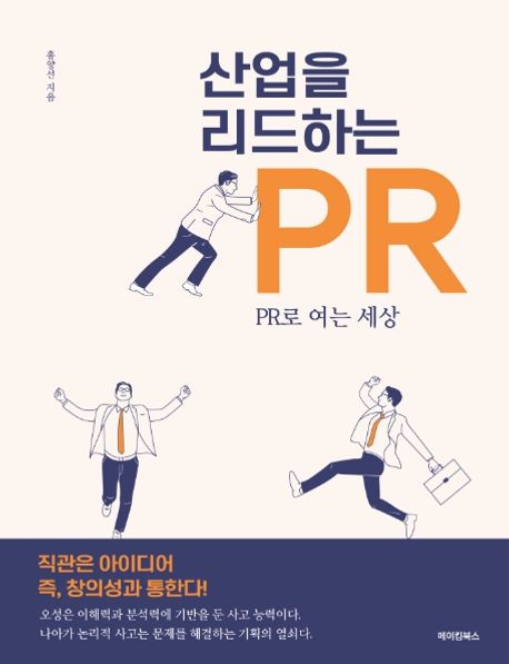 산업을 리드하는 PR : PR로 여는 세상