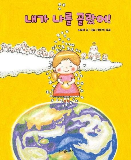 내가 나를 골랐어!