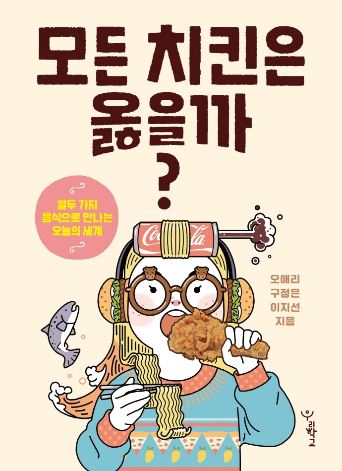 모든 치킨은 옳을까? (열두 가지 음식으로 만나는 오늘의 세계)