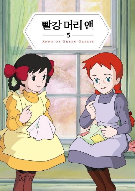 빨강 머리 앤 5
