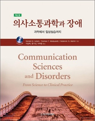 의사소통과학과 장애  : 과학에서 임상실습까지
