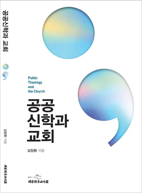 공공신학과 교회