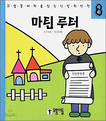 마틴 루터 (귀염둥이 처음 읽는 신앙 위인전)