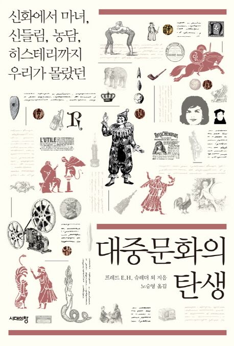 (신화에서 마녀, 신들림, 농담, 히스테리까지 우리가 몰랐던) 대중문화의 탄생