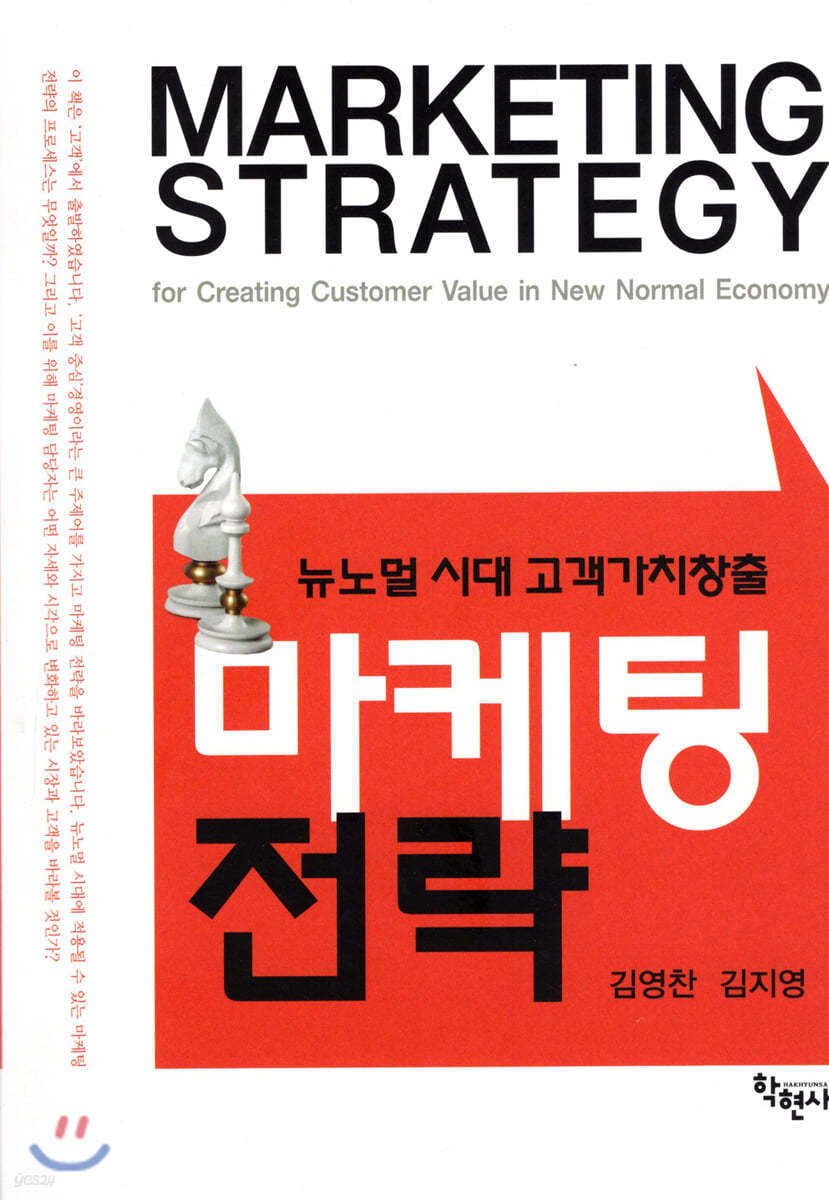 (뉴노멀 시대 고객가치창출) 마케팅 전략