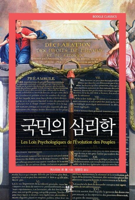 국민의 심리학- [전자책]