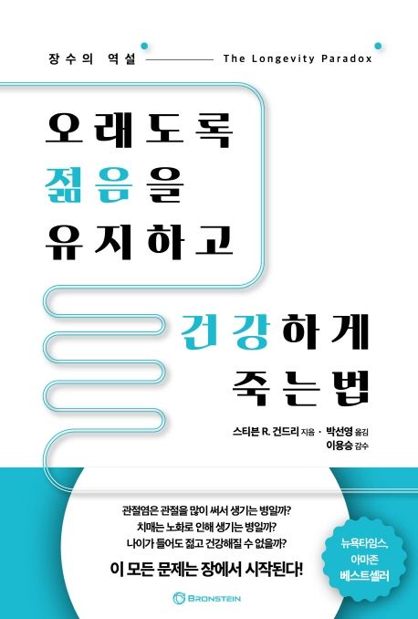오래도록 젊음을 유지하고 건강하게 죽는 법 : 장수의 역설 / 스티븐 R. 건드리 지음 ; 박선영 ...