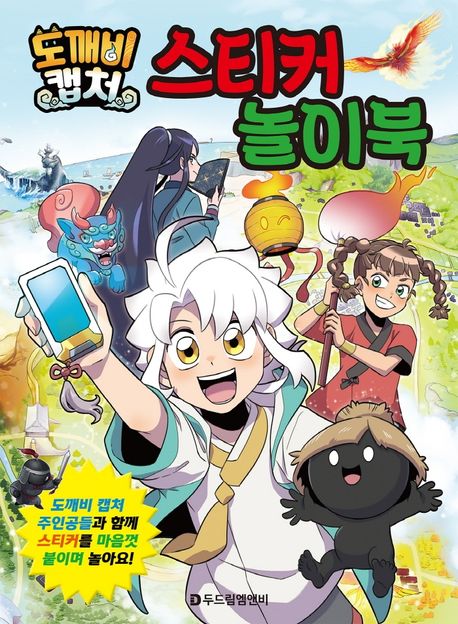 도깨비캡처 스티커 놀이북
