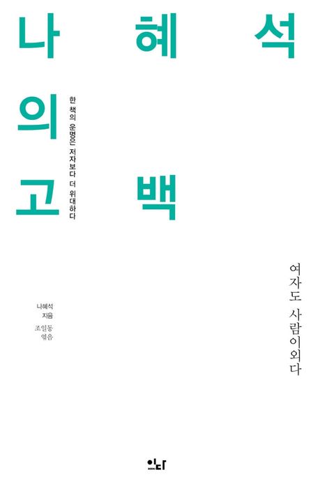 나혜석의 고백  : 한 책의 운명은 저자보다 더 위대하다  : 여자도 사람이다 / 나혜석 지음  ; ...