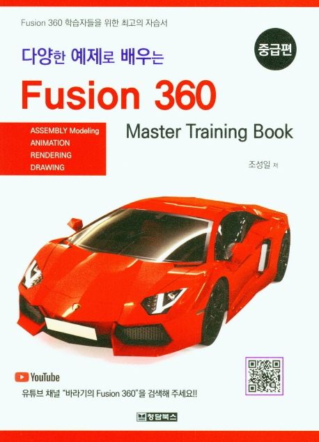 Fusion 360(퓨전 360): 중급편
