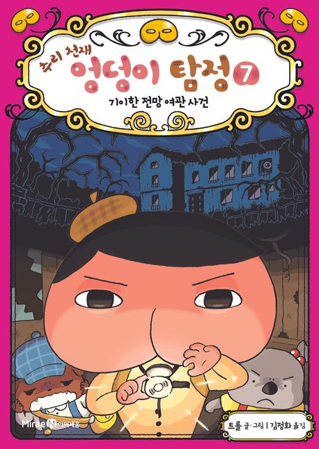 (추리 천재) 엉덩이 탐정. 7, 기이한 전망 여관 사건 표지