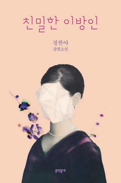 친밀한 이방인: 정한아 장편소설 표지